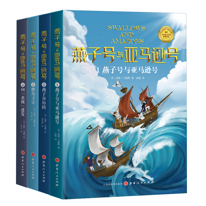 燕子号4册装-亚马逊号+燕子号历险记+蟹岛寻宝+布尔河畔的黑鸭子