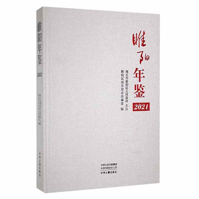 睢阳年鉴 2021 专著 睢阳区地方史志总编室编 sui yang nian jian