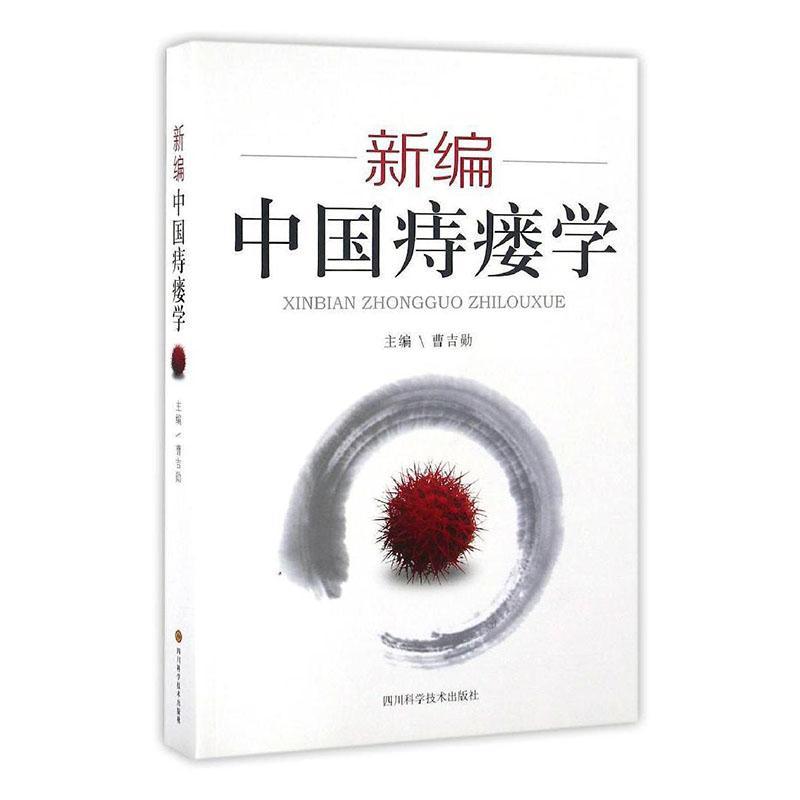 新编中国痔瘘学