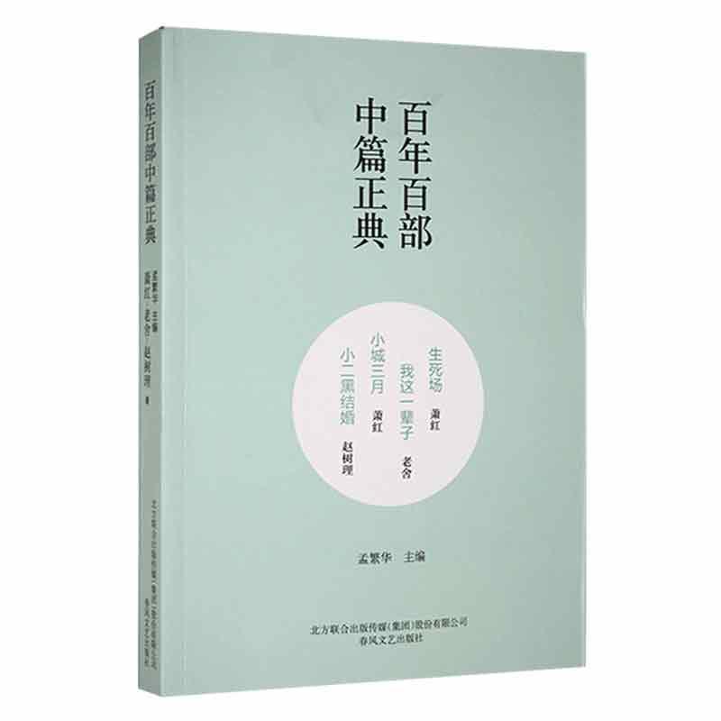 百年百部中篇正典:生死场·我这一辈子·小城三月·小二黑结婚