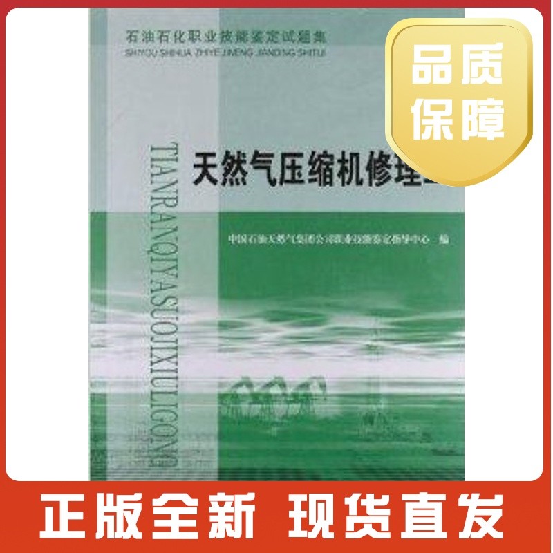 石油石化职业技能鉴定试题集.天然气压缩机修理工