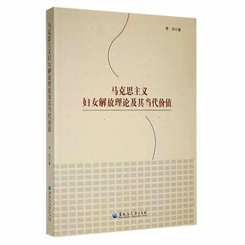 马克思主义妇女解放理论及其当代价值