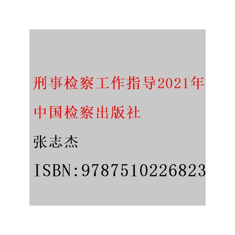 刑事检察工作指导