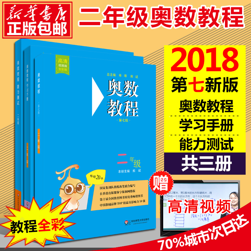 奥数教程2年级(第7版)(教程+能力测试+学习手册)(全3册)