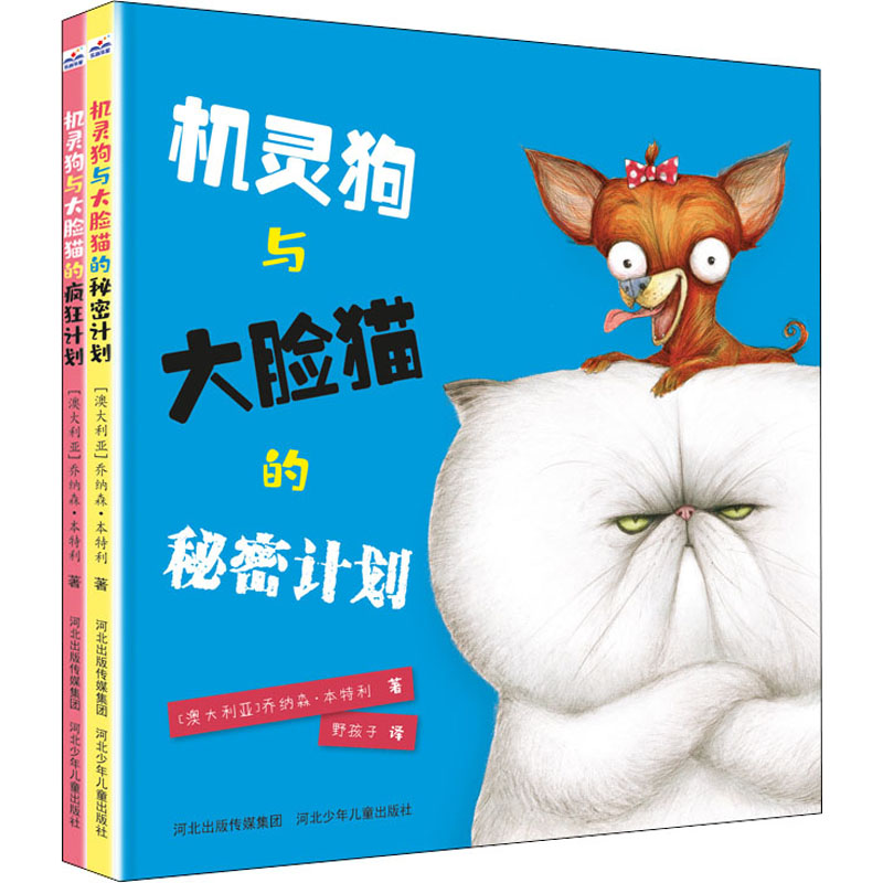 机灵狗与大脸猫(全2册)