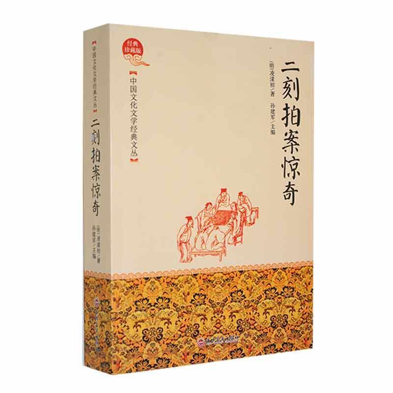 中国文化文学经典文丛--二刻拍案惊奇