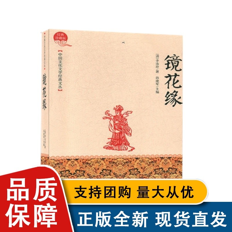 中国文化文学经典文丛—镜花缘