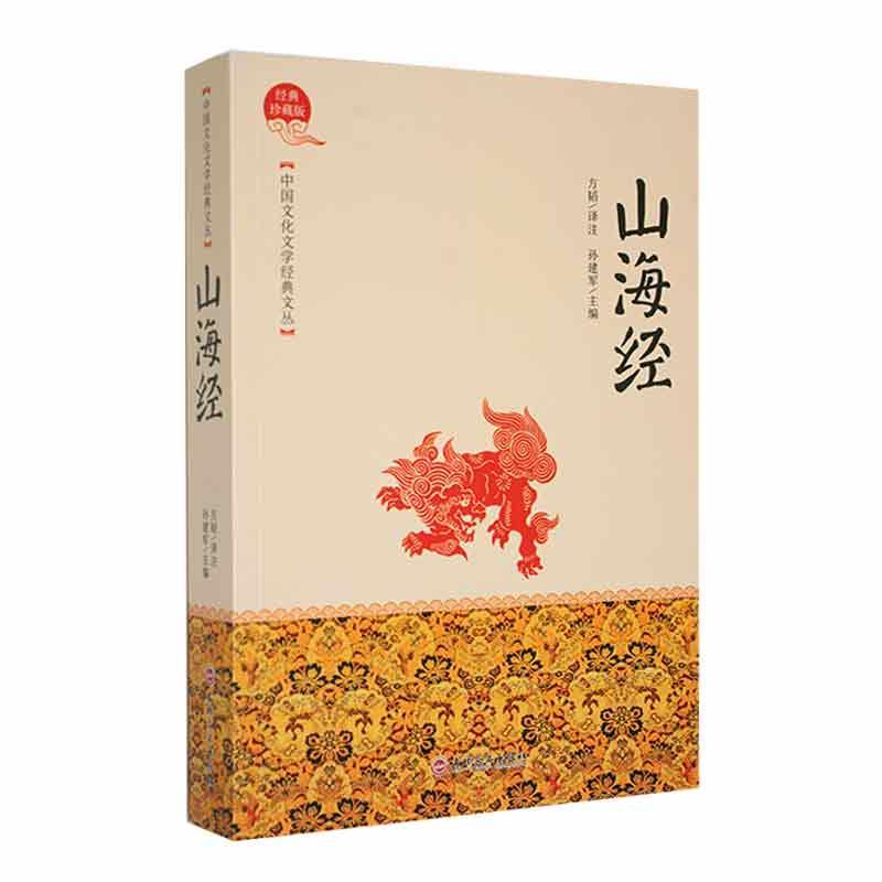 中国文化文学经典文丛—山海经