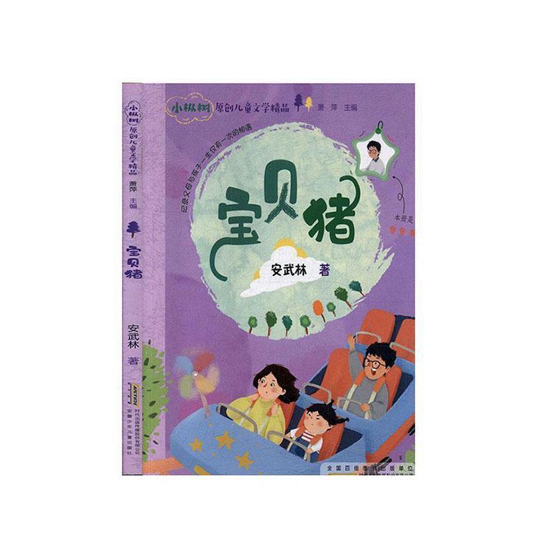 DF小枞树原创儿童文学精品:宝贝猪(儿童小说)