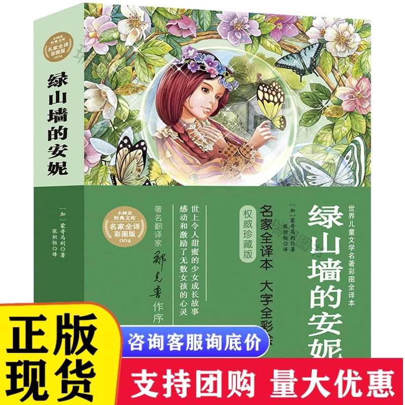 DF小树苗经典文库·世界儿童文学名著彩图全译本:绿山墙的安妮