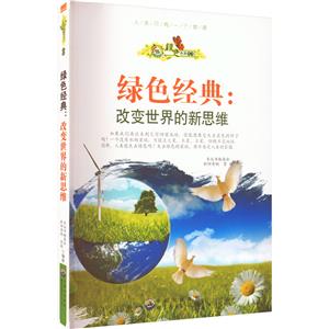 綠色未來(lái)叢書(shū):綠色經(jīng)典.改變世界的新思維 修訂版