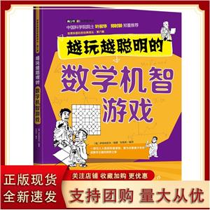 越玩越聰明的·數(shù)學(xué)機智游戲