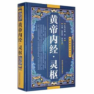 中醫經典導讀叢書:黃帝內經·靈樞(精裝)