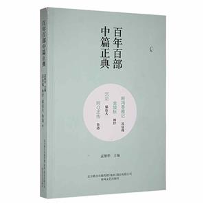 百年百部中篇正典:斷鴻零雁記;金陵秋;沉淪;阿Q正傳