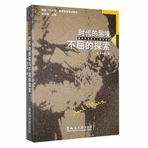 國外馬克思主義研究論叢:時代的困境與不屈的探索