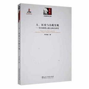 人、歷史與自我實現——馬爾科維奇人道主義辯證法研究