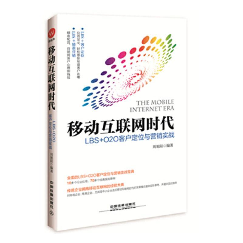 移动互联网时代:LBS+O2O客户定位与营销实战