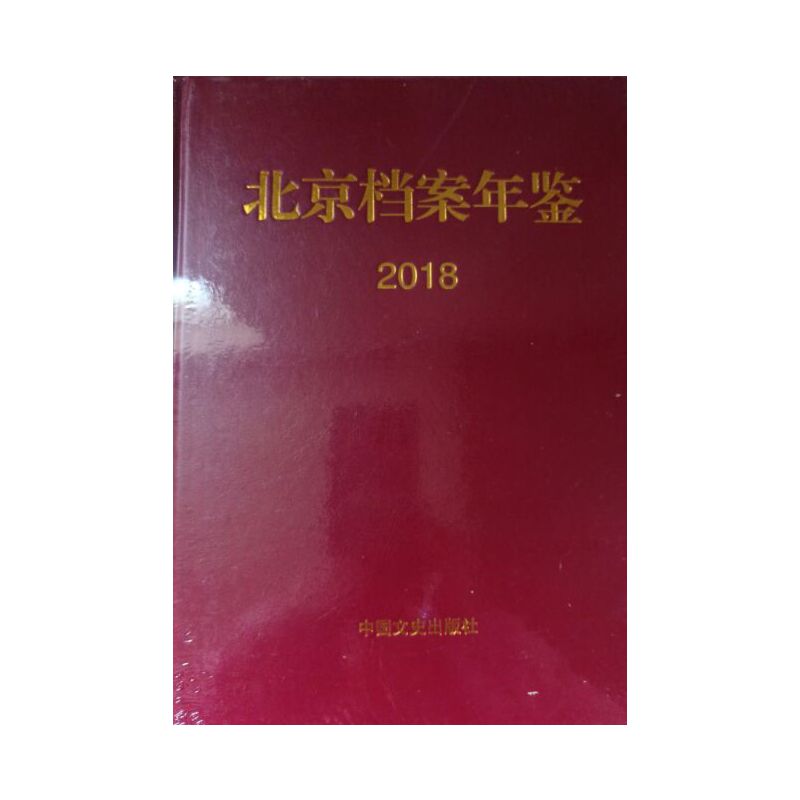 北京档案年鉴:2018