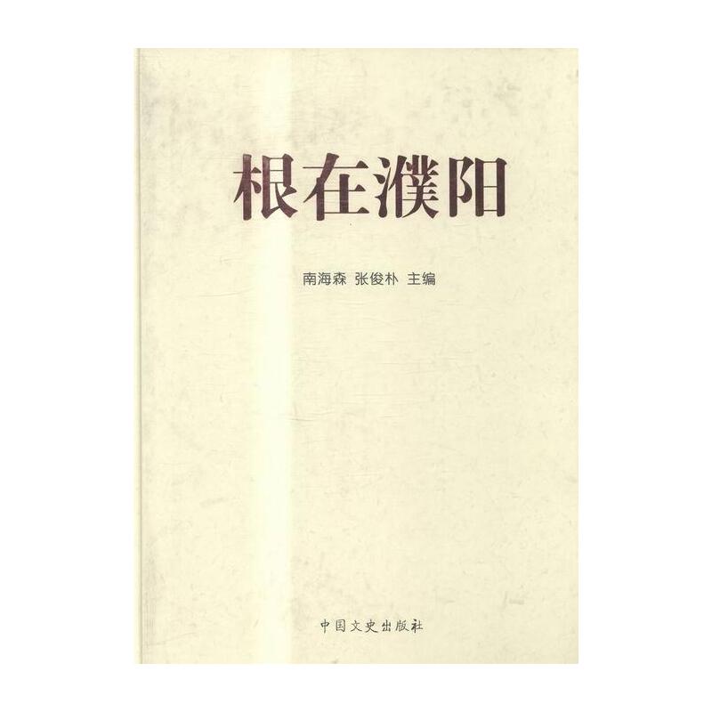 根在濮阳:源于濮阳的231个姓氏