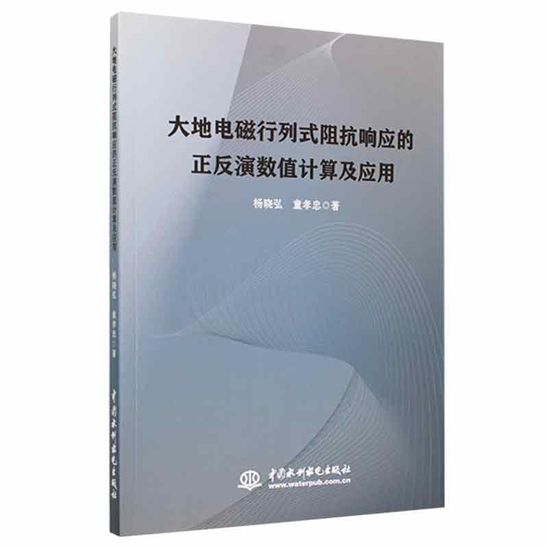 大地电磁行列式阻抗响应的正反演数值计算及应用
