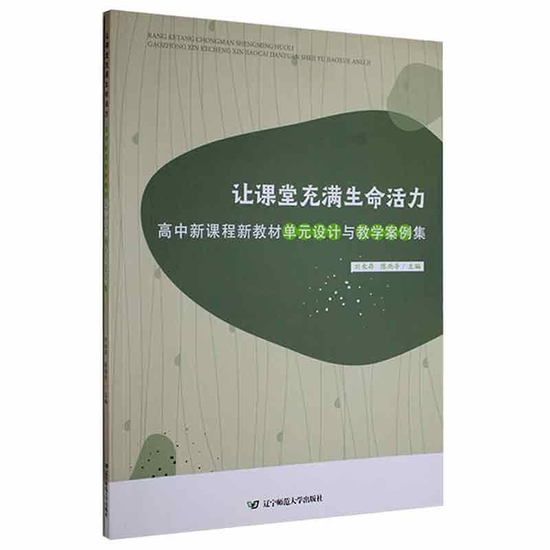 让课堂充满生命活动:高中新课程新教材单元设计与教学案例集