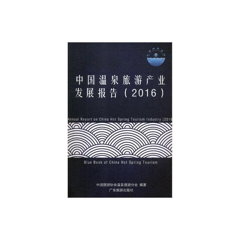 中国温泉旅游产业发展报告:2016:2016