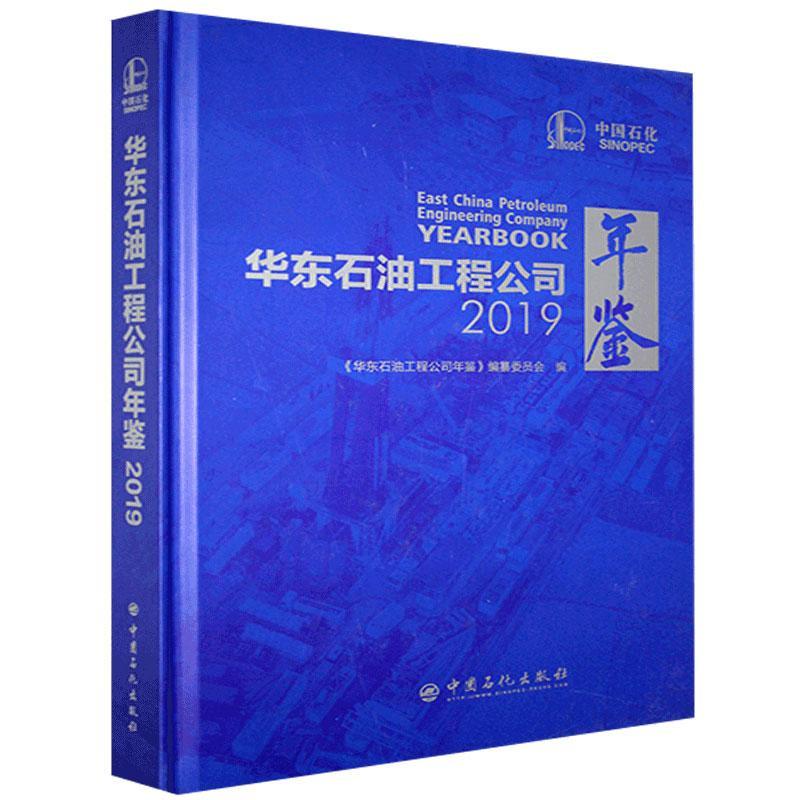 华东石油工程公司年鉴2019