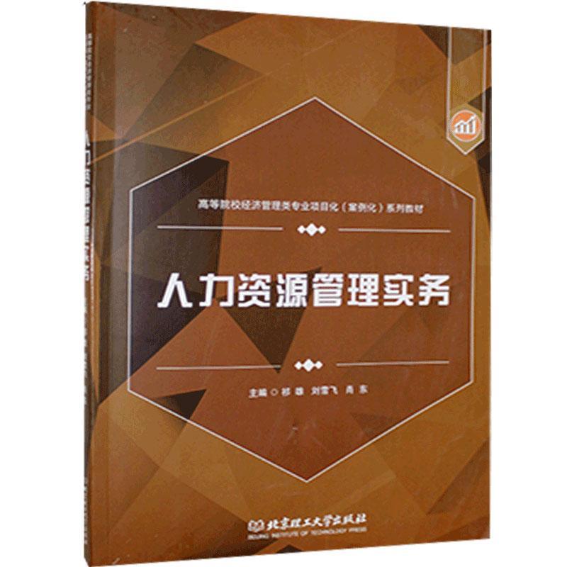 人力资源管理实务