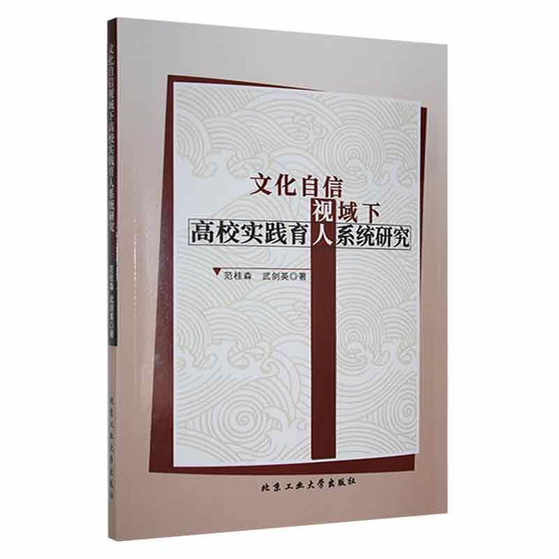 文化自信视域下高校实践育人系统研究