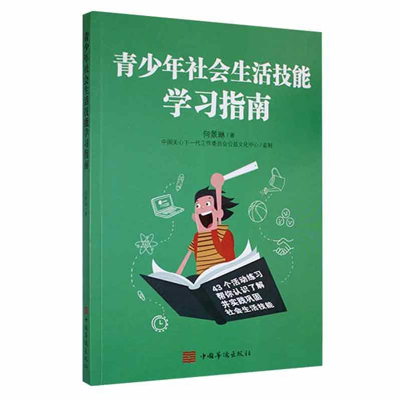 青少年社会生活技能学习指南