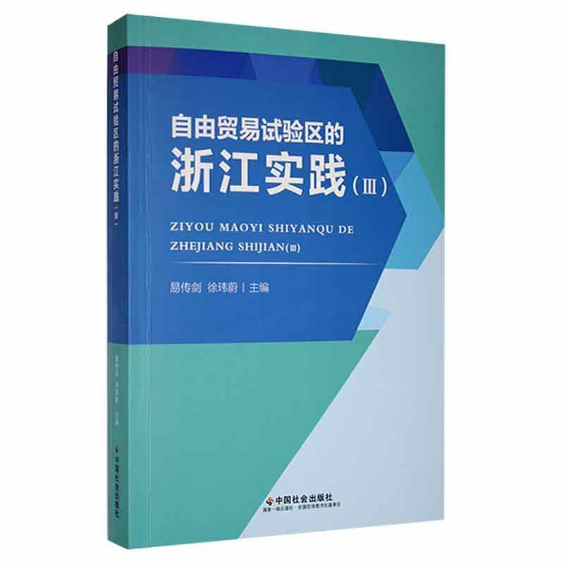 自由贸易试验区的浙江实践