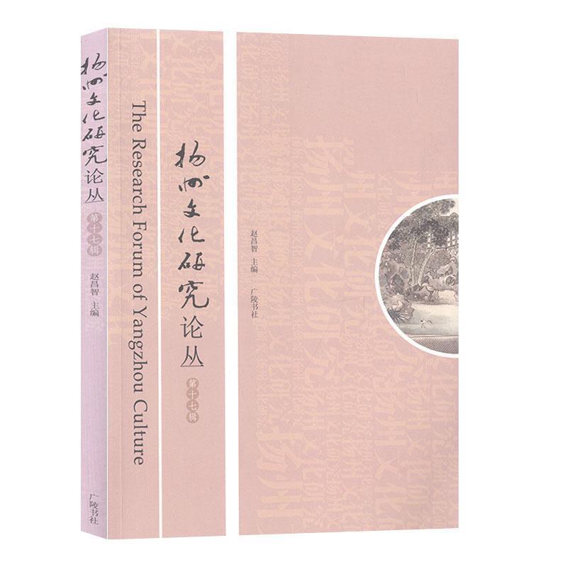 新书--扬州文化研究论丛·(第十七辑)