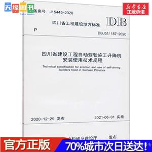 Ĵʡ蹤Զʻʩװʹü DBJ51/157-2020