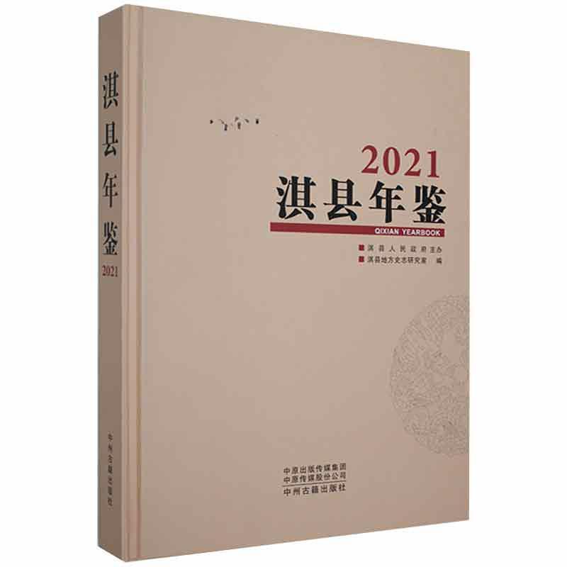 淇县年鉴:2021:2021