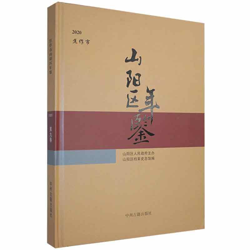 焦作市山阳区年鉴:2020(第9卷)