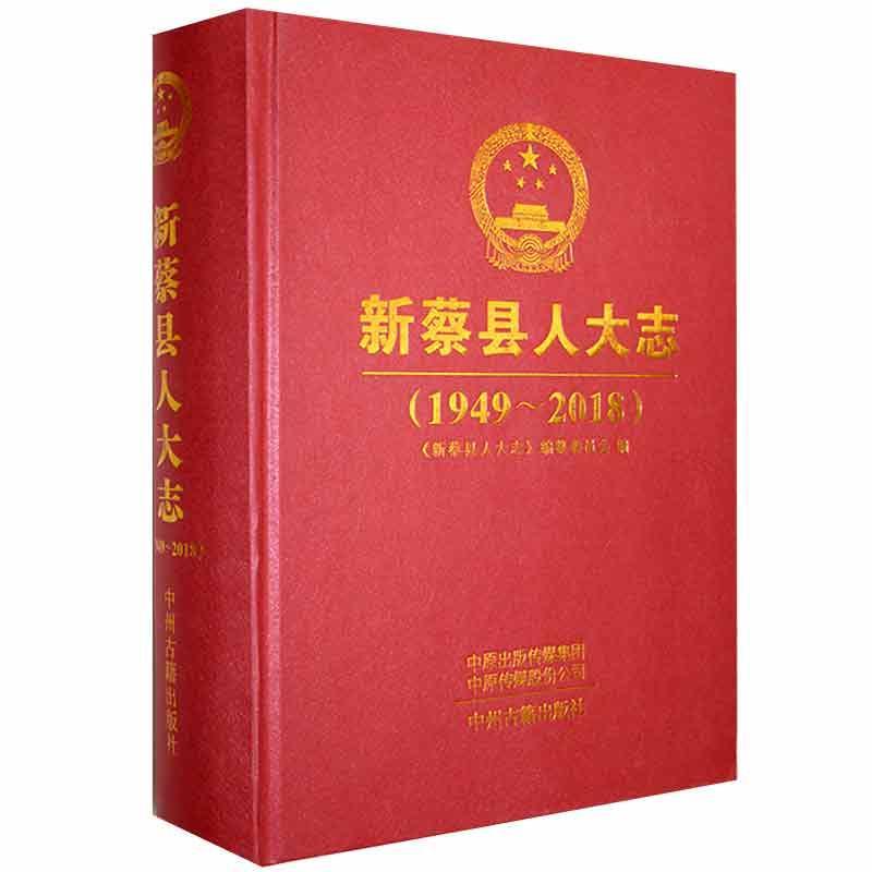 新蔡县人大志(1949~2018)