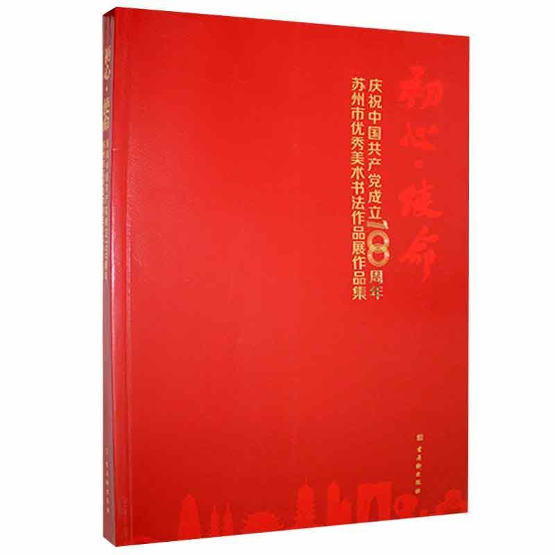 初心·使命——庆祝中国共产党成立100周年苏州市优秀美术书法作品展作品集