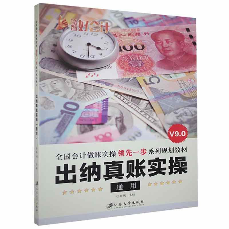 出纳真账实操:通用