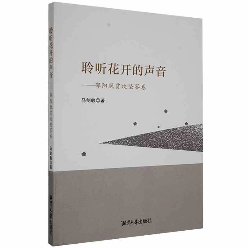 聆听花开的声音——邵阳脱贫攻坚答卷