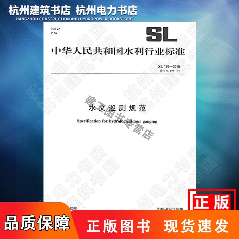 中华人民共和国水利行业标准水文巡测规范:SL 195-2015