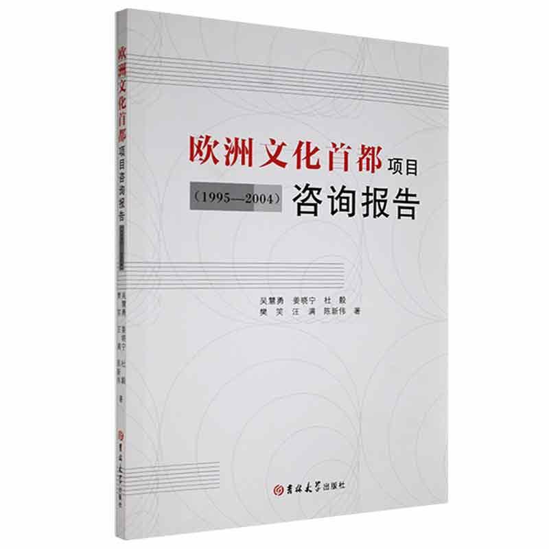 欧洲文化首都项目咨询报告:1995-2004