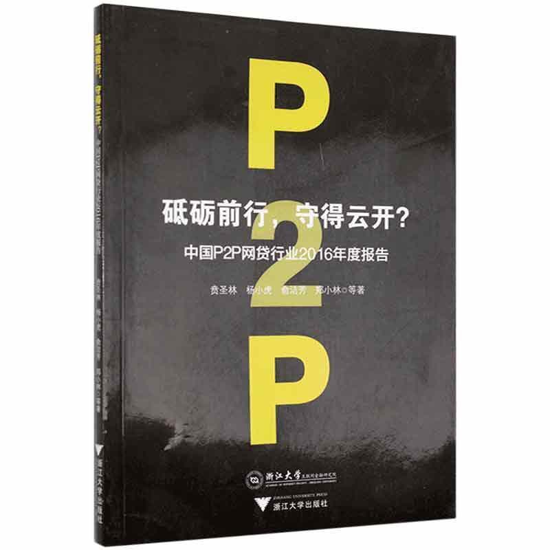 砥砺前行:守得云开?:中国P2P网贷行业2016年度报告