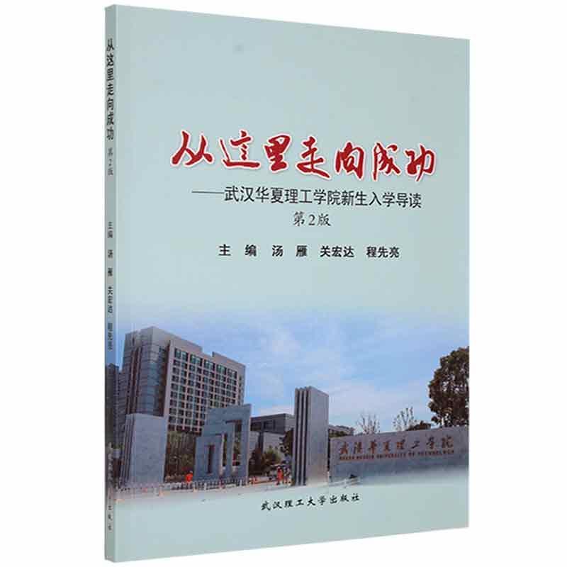 从这里走向成功:武汉华夏理工学院新生入学导读