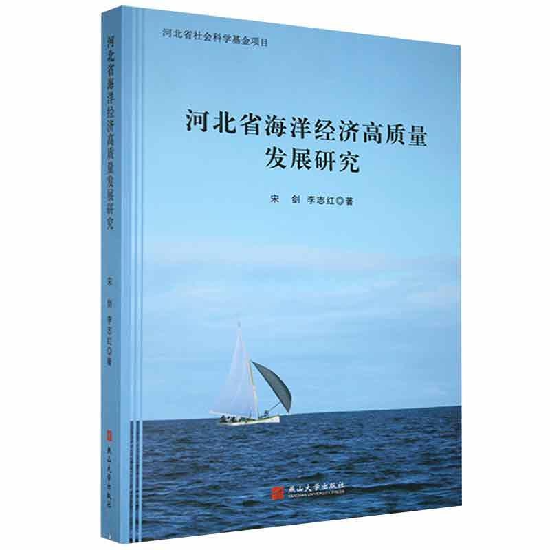 河北省海洋经济高质量发展研究