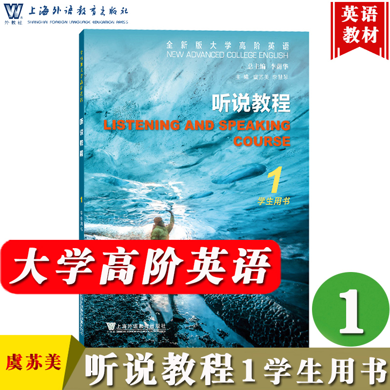 全新版大学高阶英语:1:1:听说教程:Listening and speaking course:学生用书