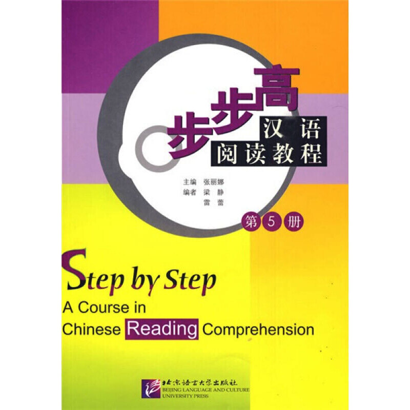 步步高-汉语阅读教程第5册