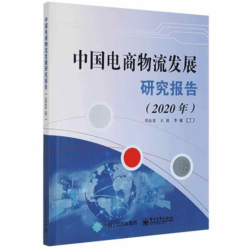 中国电商物流发展研究报告:2020版