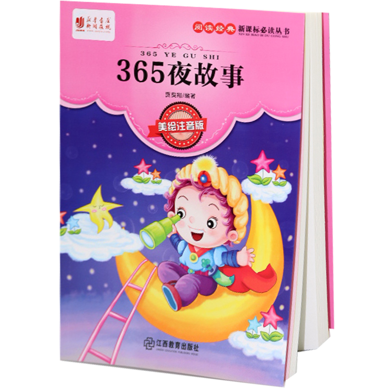 阅读经典必读丛书:365夜故事(美绘注音版)