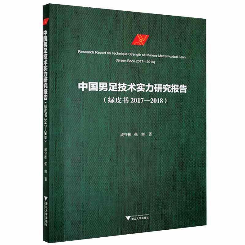中国男足技术实力研究报告:绿皮书 2017-2018:green book 2017-2018