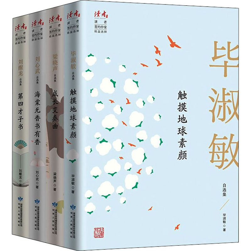 读者·华语名家自选集(全4册)
